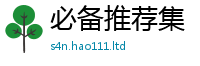 新奥2025年天天开好彩和2025年天天彩资料大全图片